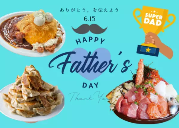 ＜父の日＞伊豆・村の駅でお父さんがヒーローになる2日間！「お父さんに感謝を伝える」イベントを6/14(土)15(日)開催