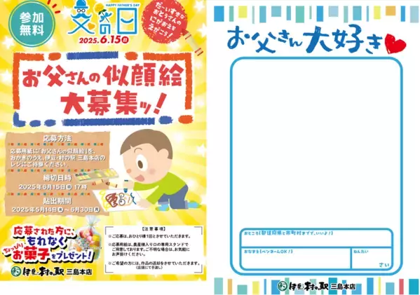 ＜父の日＞伊豆・村の駅でお父さんがヒーローになる2日間！「お父さんに感謝を伝える」イベントを6/14(土)15(日)開催
