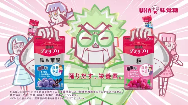 こっちのけんとさんが鉄分“ギリギリ”な人へ歌う！鉄22mg配合(＊)のUHAグミサプリCM 第2弾「ギリギリです～鉄、鉄＆葉酸～」篇～キャラクターデザインは室木おすしさんが担当～