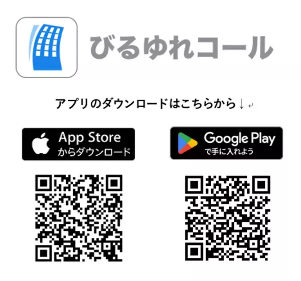 工学院大学とアールシーソリューションが共同開発した「びるゆれコール」をアプリストアに公開