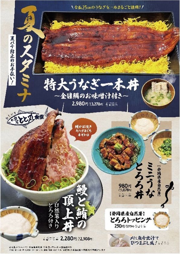 ＼長さ25cmの特大うなぎ一本丼が登場！／駿河湾沼津サービスエリア上り線内「おさかな丼屋 とと丸食堂」で夏バテ防止のお手伝いとして鰻と自然薯入りとろろを使用した夏のスタミナ丼の販売を6月9日(月)より販売。