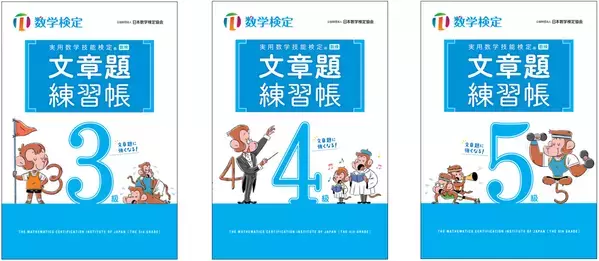 数検2次合格をめざす方に向けた「実用数学技能検定　文章題練習帳　3～5級」の改訂版を発行　「穴埋め形式」で自分で解く力が身につく