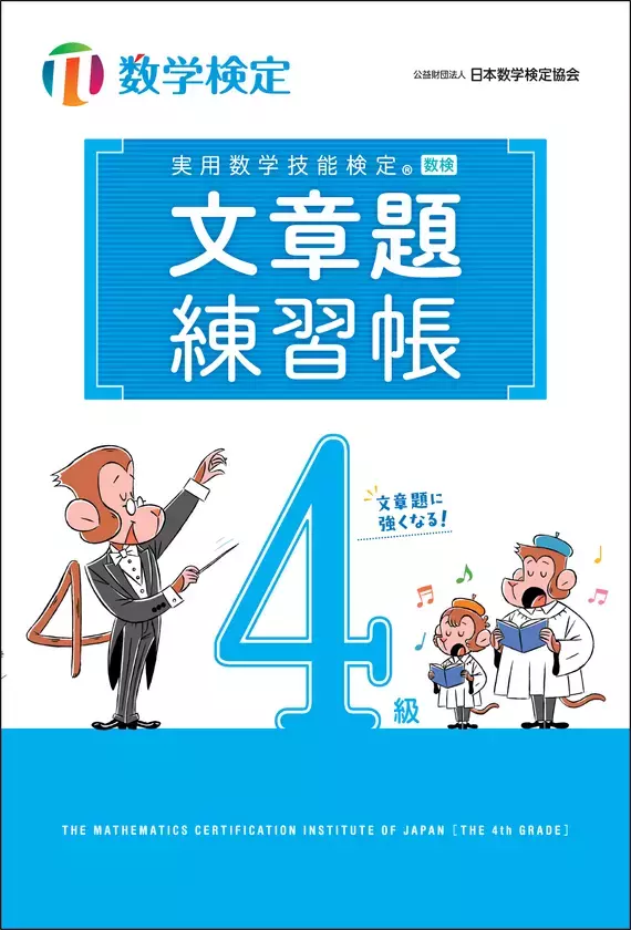 数検2次合格をめざす方に向けた「実用数学技能検定　文章題練習帳　3～5級」の改訂版を発行　「穴埋め形式」で自分で解く力が身につく