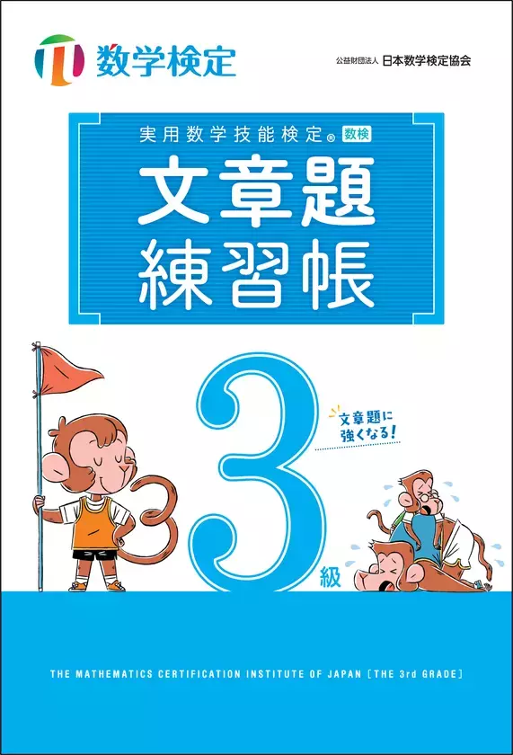 数検2次合格をめざす方に向けた「実用数学技能検定　文章題練習帳　3～5級」の改訂版を発行　「穴埋め形式」で自分で解く力が身につく