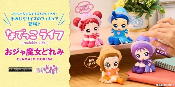 なでなでするとお話してくれる、『おジャ魔女どれみ』のPVC製のフィギュア！全長約9cmの手のひらに乗せられるサイズでいつでも一緒♪