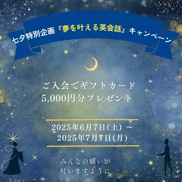 奈良のカフェで初心者向け英会話を行う「英会話Deer」　七夕特別企画キャンペーンを6/7より開催！
