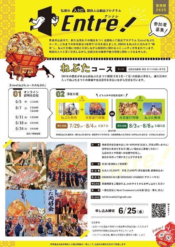 弘前ねぷたまつりの運行体験や地域の人たちと交流を深められるプロジェクト「Entre！(アントレ)」ねぷたコースへの参加者を募集