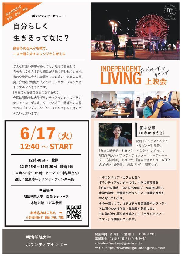 明治学院大学白金キャンパスで障害者の自立生活についてのドキュメンタリー映画『インディペンデントリビング』上映会を6/17(火)開催　監督・田中 悠輝さんによるトークイベントも