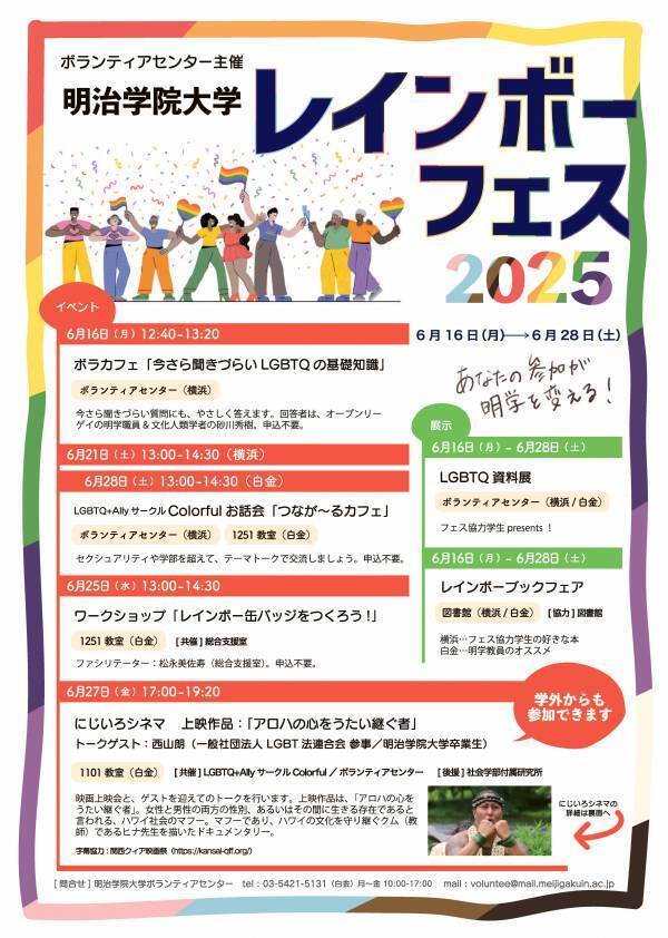 明治学院大学、プライド月間に合わせてレインボーフェスを開催！6月16日～6月28日にLGBTQに関する活動やイベントを実施