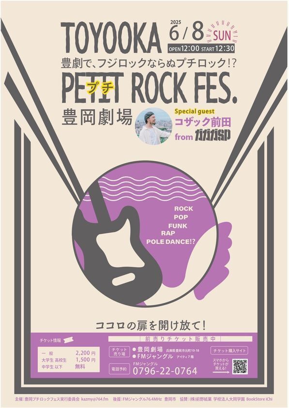 スペシャルゲストはガガガSPの唄い手コザック前田！豊岡劇場で「豊岡プチロックフェス」を6月8日に開催　豊岡市民のコトバを集めて作った『豊岡ソング』を発表