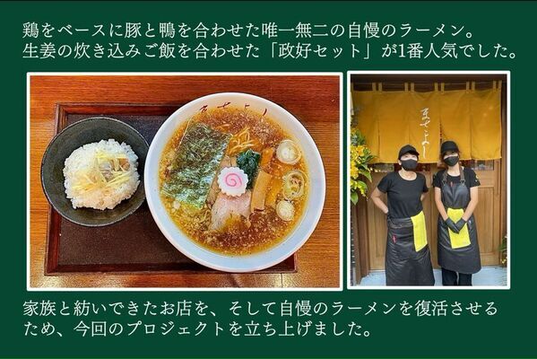 火災で全焼した東京都墨田区の人気ラーメン店「中華そば 政好」がクラウドファンディングで再建に挑戦