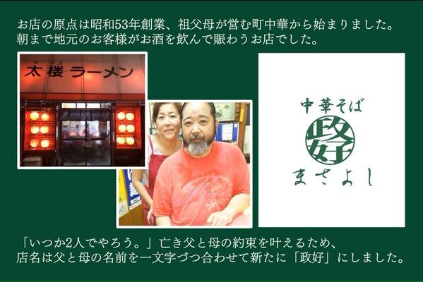 火災で全焼した東京都墨田区の人気ラーメン店「中華そば 政好」がクラウドファンディングで再建に挑戦