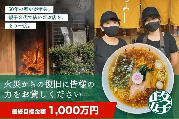 火災で全焼した東京都墨田区の人気ラーメン店「中華そば 政好」がクラウドファンディングで再建に挑戦