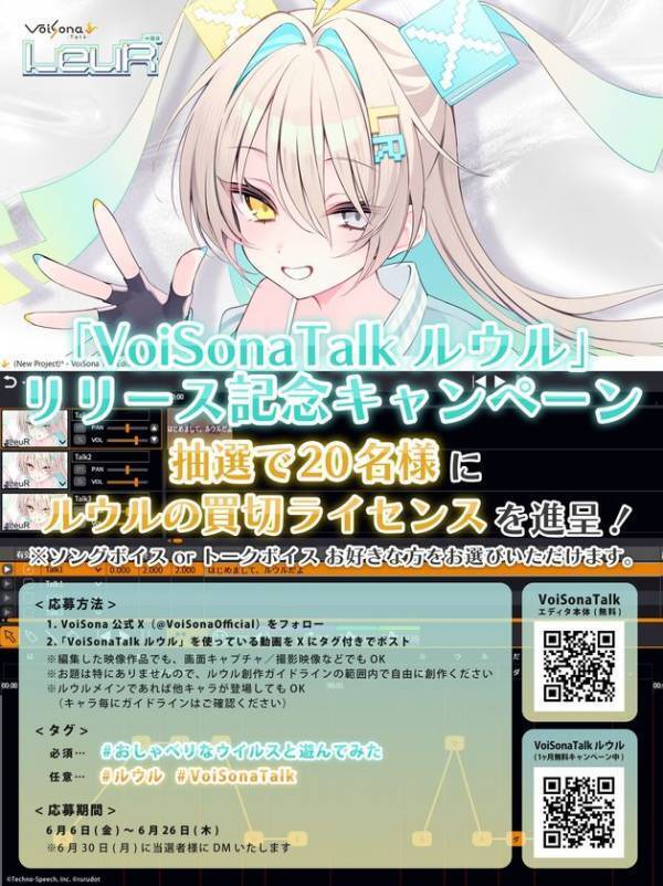 音声合成ソフト「VoiSona Talk」の新規ボイスライブラリ「ルウル」が発売＆記念キャンペーン開始！