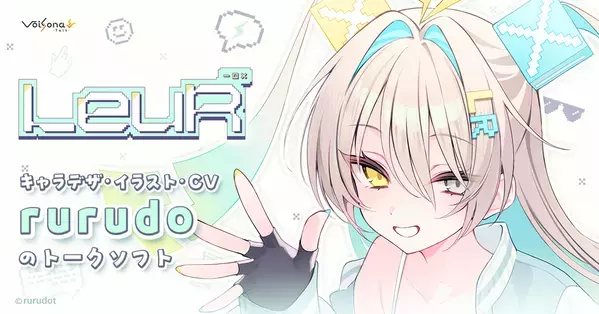 音声合成ソフト「VoiSona Talk」の新規ボイスライブラリ「ルウル」が発売＆記念キャンペーン開始！