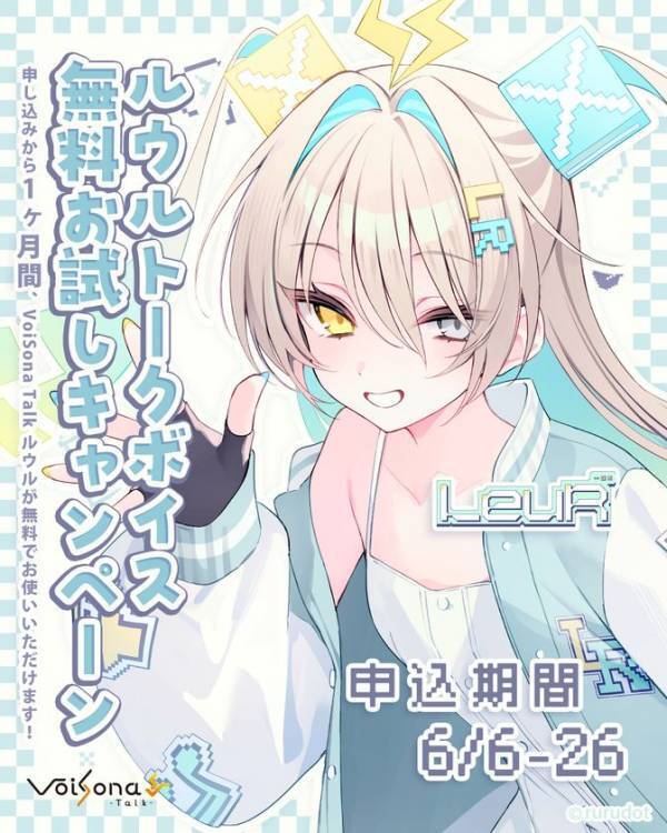 音声合成ソフト「VoiSona Talk」の新規ボイスライブラリ「ルウル」が発売＆記念キャンペーン開始！