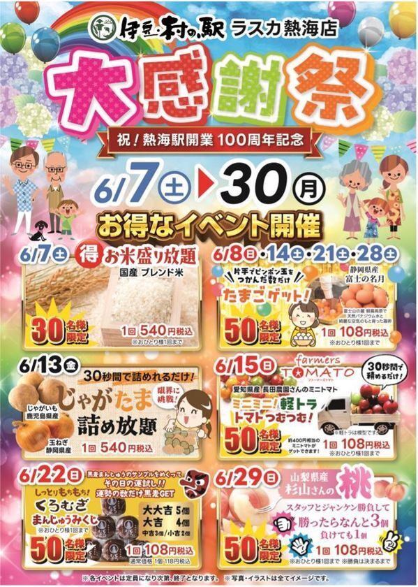 熱海駅開業100周年！6月7日～伊豆・村の駅 ラスカ熱海店にて、お米盛り放題や卵・野菜をお得にゲットできるイベントを開催！