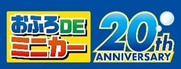 おふろDEミニカーが今年で20周年！限定カラーの「923形ドクターイエロー 限定ゴールド2両編成セット」を6月21日(土)に主な玩具専門店・量販店で発売