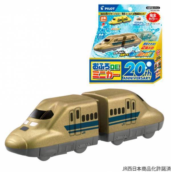 おふろDEミニカーが今年で20周年！限定カラーの「923形ドクターイエロー 限定ゴールド2両編成セット」を6月21日(土)に主な玩具専門店・量販店で発売