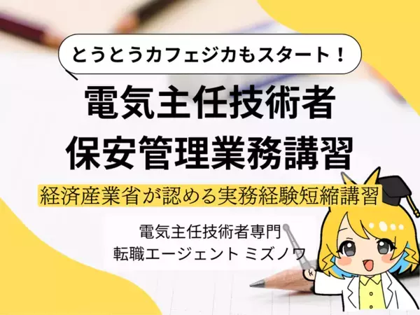 ── 電気主任技術者不足の根本解決へ ──　電気主任技術者の実務知識を支える3つの新施策を「カフェジカ」が6月よりスタート！