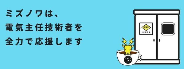 ── 電気主任技術者不足の根本解決へ ──　電気主任技術者の実務知識を支える3つの新施策を「カフェジカ」が6月よりスタート！