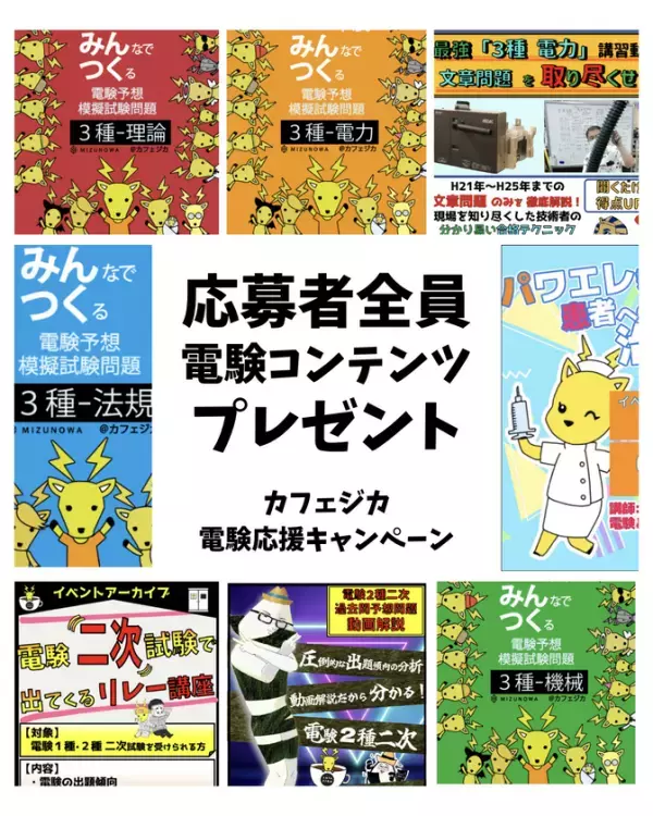 ── 電気主任技術者不足の根本解決へ ──　電気主任技術者の実務知識を支える3つの新施策を「カフェジカ」が6月よりスタート！