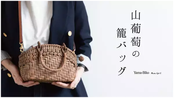 掌に宿る、森の贅沢。Yama-Bikoが提案する新しい山葡萄籠バッグ「ミニョン」が話題