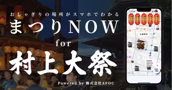 「まつりNOW」導入事例：新潟県村上市で開催される「村上大祭」での導入が決定しました