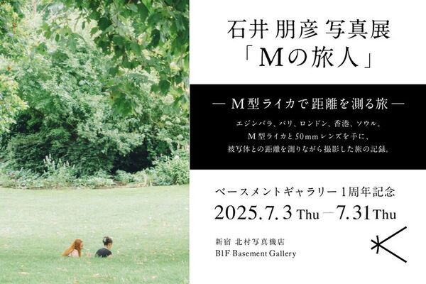 新宿 北村写真機店　ベースメントギャラリー1周年　記念企画展　「石井朋彦写真展『Mの旅人』─M型ライカで距離を測る旅─」開催　＜期間：7月3日(木)～7月31日(木)＞