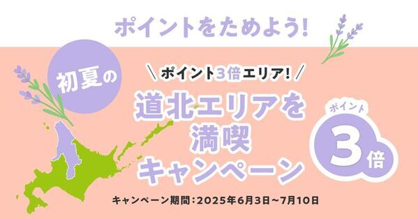 北海道公式観光アプリ「HOKKAIDO LOVE!」　「初夏の道北エリアを満喫キャンペーン」を7/10(木)まで開催！