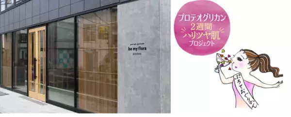 ＜プロテオグリカン2週間ハリツヤ肌プロジェクト＞インナービューティーレストラン「be my flora kitchen」にて一夜限りの、プロテオグリカン“ハリつや”BEAUTY ディナー開催