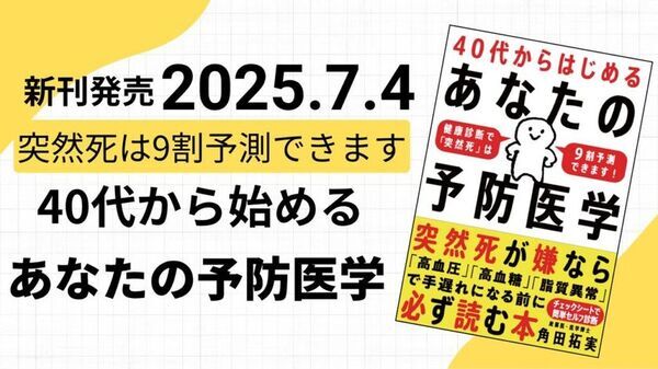 40代からの突然死リスクを“健康診断の3値”で9割予測！『40代からはじめる あなたの予防医学』7月4日発売　Amazonでの予約開始