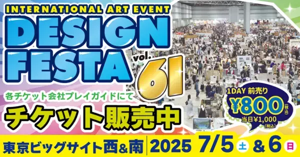 アジア最大級アートイベント『デザインフェスタvol.61』が7月に東京ビッグサイトで開催　6,500ブース以上が参加！
