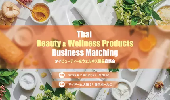 「タイビューティー＆ウェルネス製品商談会」7月8日・9日に大阪にて開催美容・トイレタリー製品を取り扱うタイ企業が参加