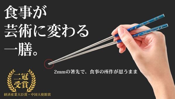 眼鏡職人が作る絵画のようなチタン箸が登場！しっかり摘まめてすっと切れる「純チタン製箸かつき 吉祥」