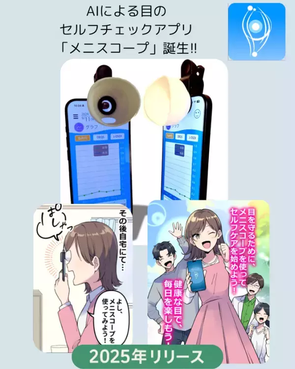 目の健康管理は「測る」から「育てる」へ。AIによる目のセルフチェックアプリ「メニスコープ(TM)」誕生　- 疲れ目・眼精疲労社会に、“日常使いのアイケア”を提案 -