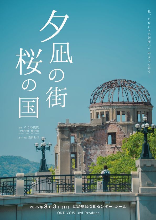 被爆80年 原爆を生きた人々の心の風景を舞台に　舞台『夕凪の街 桜の国』広島市民による上演