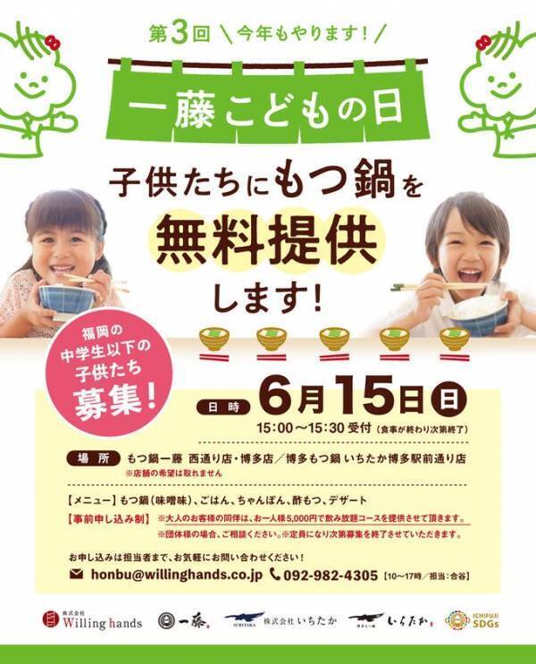 “もつ鍋一藤こどもの日”子供たち同士で外食を楽しむ機会を6月15日(日)に無料提供！