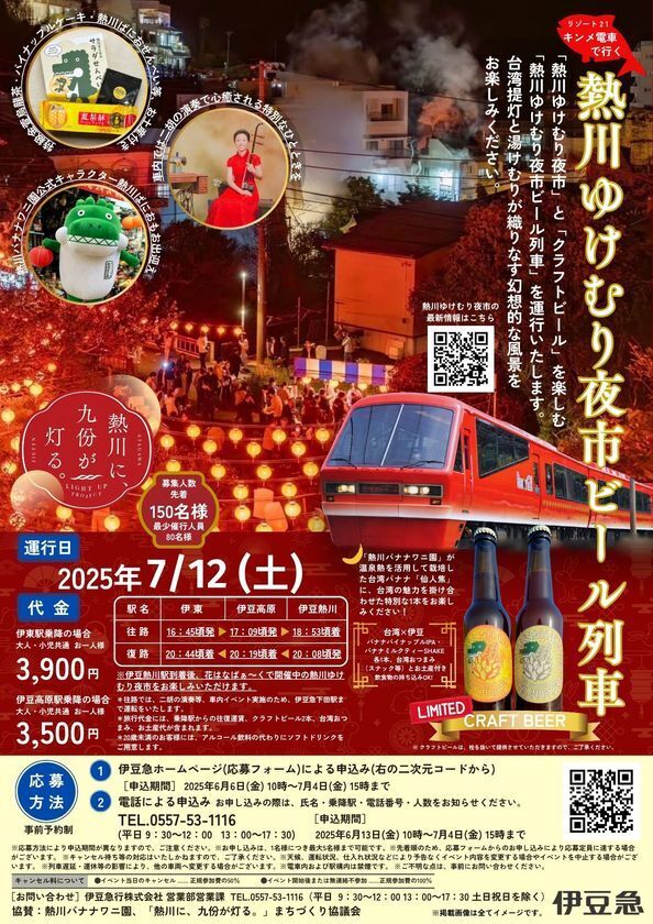 熱川バナナワニ園のクラフトビールや台湾の雰囲気が楽しめる「熱川ゆけむり夜市ビール列車」を7月12日に運行