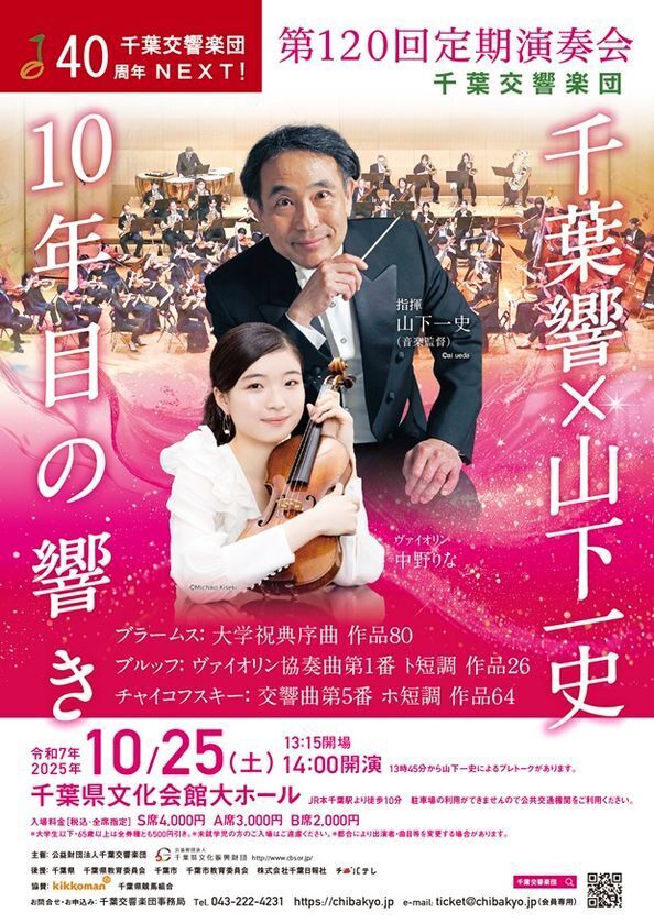千葉交響楽団第120回定期演奏会「千葉響×山下一史／10年目の響き」を10月25日(土)に千葉県文化会館大ホールにて開催
