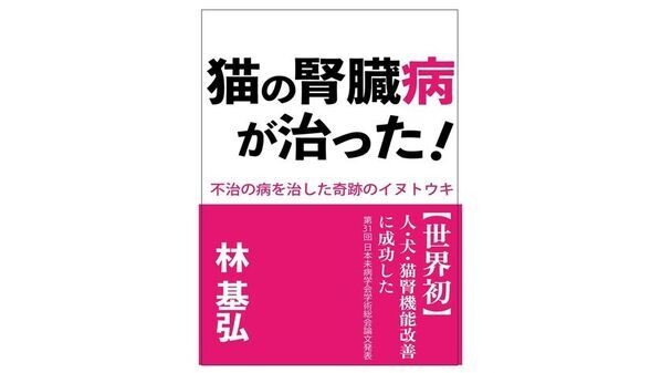 猫の腎臓病治療に関する注目の書籍！半年で1,000匹の猫を救った天然素材『イヌトウキ』の効果をまとめた書籍がAmazonランキング1位を獲得