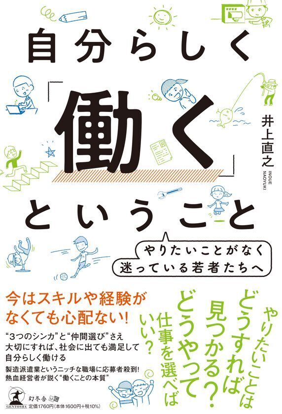 三陽工業代表 井上が“働くことの本質”を語った書籍『自分らしく「働く」ということ』6月20日に発売