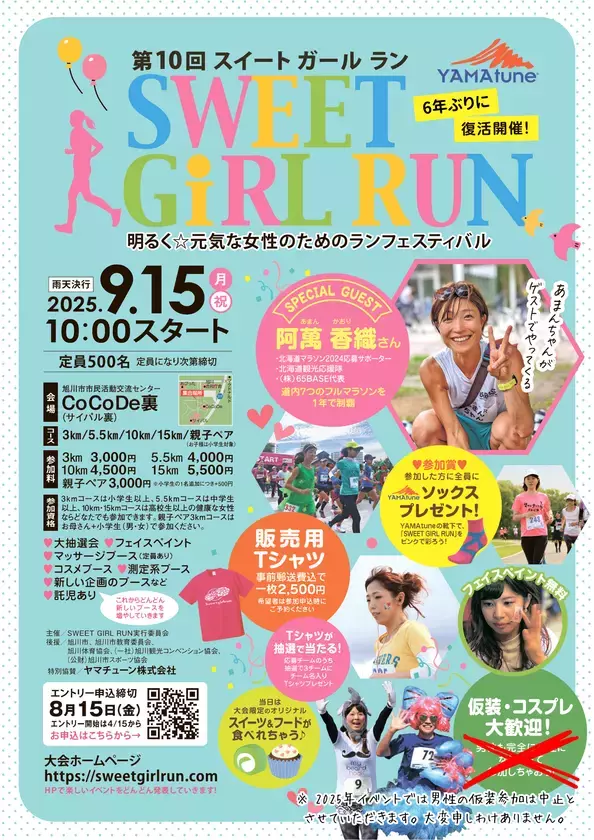 女性のためのランニングイベント「SWEET GIRL RUN」北海道旭川市にて6年ぶりの開催　2025年9月15日(月・祝)