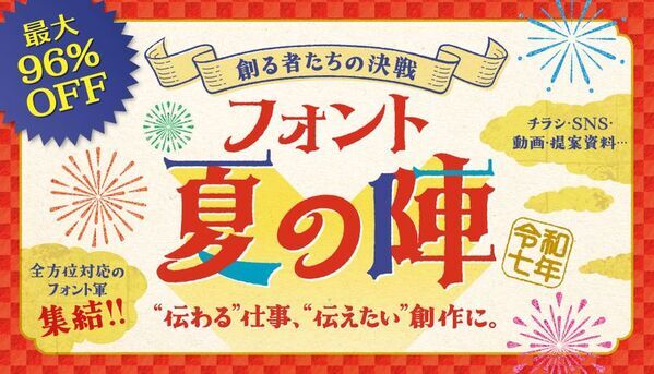 伝える人のための書体戦略「フォント夏の陣」開戦！