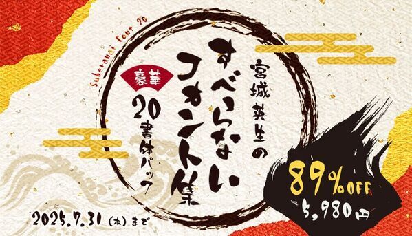 伝える人のための書体戦略「フォント夏の陣」開戦！
