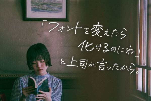 伝える人のための書体戦略「フォント夏の陣」開戦！