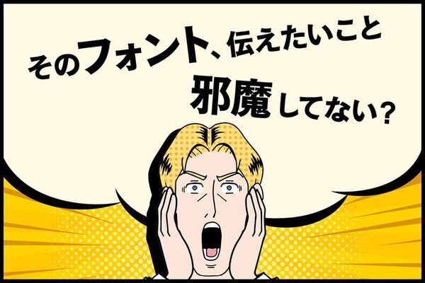 伝える人のための書体戦略「フォント夏の陣」開戦！