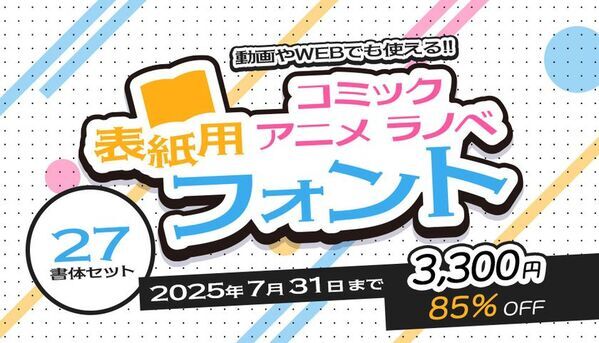 伝える人のための書体戦略「フォント夏の陣」開戦！