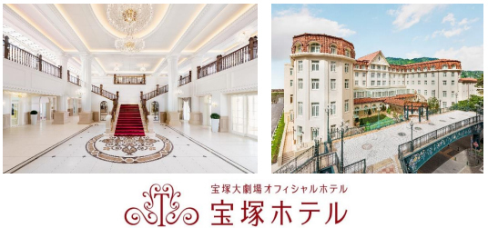 宝塚ホテルにて「夢のつづき」をお愉しみいただける新たな「レビュールーム」4室を6月10日（火）に増設～客室内に宝塚歌劇の舞台衣装や写真を展示～