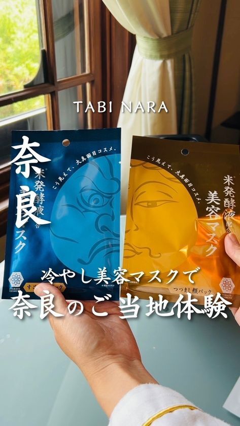 明治42年創業の超名門 奈良ホテルでお風呂あがりにコスメ体験　宿泊客への新サービス ご当地 冷やし美容マスクはじめました♪